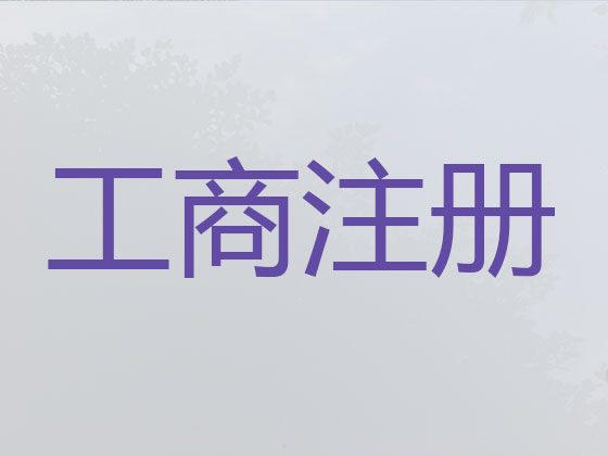 博罗县公司注册-财务代理记账